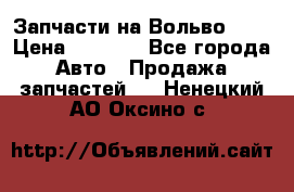 Запчасти на Вольво 760 › Цена ­ 2 500 - Все города Авто » Продажа запчастей   . Ненецкий АО,Оксино с.